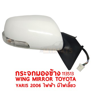 กระจกมองข้าง WING MIRROR TYOYOTA YARIS 2006 ไฟฟ้า มีไฟเลี้ยว ขวา 113513-R