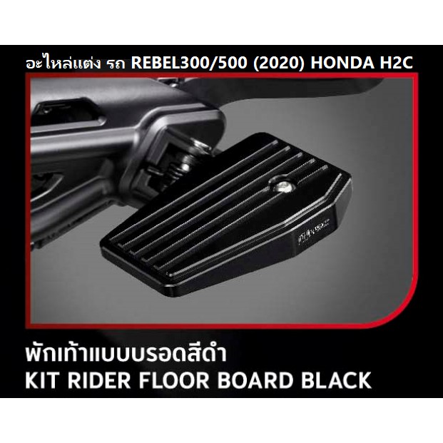 พักเท้าแบบบรอดสีดำ สำหรับรถมอเตอร์ไซต์รุ่น REBEL 300/500 (รุ่นปี 2017-2020) KIT RIDER FLOOR BOARD BLACK อะไหล่แต่ง HONDA