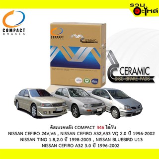 ผ้าดิสเบรคหลัง COMPACT MCJ-346 ใช้กับ NISSAN CEFIRO 24V V6 A32,A33 VQ,TINO 1.8,2.0 ,BLUEBIRD U13,A32 3.0 (1ชุดมี4ชิ้น)