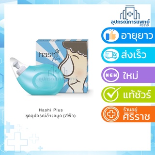 ฮาชชิ พลัส อุปกรณ์ล้างจมูกรุ่นใหม่ - hashi plus nasal rinser  Exp 26/10/27