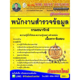 คู่มือเตรียมสอบ พนักงานสำรวจข้อมูล กรมธนารักษ์