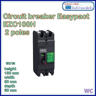 EasyPact EZC เบรกเกอร์ชไนเดอร์ MCCB ชนิด 2 โพล ขนาดเฟรม 100A EZC ชนิด2โพล สินค้าร่วมภาษีแล้ว