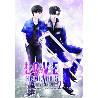 [Instock] Love Mechanics กลรักรุ่นพี่ 2 Faddist