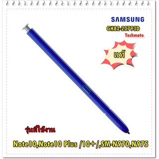 อะไหล่แท้ของแท้ 100%/ปากกา S Pen Samsung Galaxy Note10,Note10 Plus 10+/GH82-20793D/ซัมซุง สี Aura glow /สีน้ำเงิน