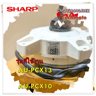 อะไหล่แอร์ของแท้/มอเตอร์คอยล์ร้อนแอร์ชาร์ป/CMOTLB602JBEZ/SHARP/MOTOR Outdoor/รุ่น AU-PCX10 AU-PCX13