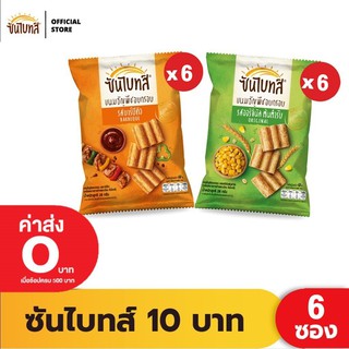 [แพ็ค 6] Sunbites ซันไบทส์ ขนมธัญพืชอบกรอบ ขนาด10 บาท (เลือกรสได้)