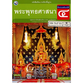 พระพุทธศาสนา ป.4 พ.ว./35.-/9786160527236