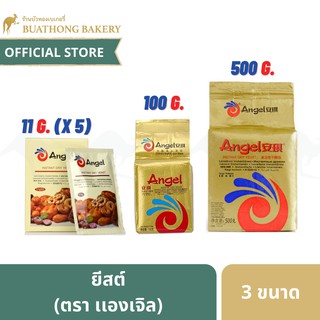 ราคายีสต์เเองเจิล ยีสต์เเบบหวาน ตราเเองเจิล (Angel\'s Yeast) ขนาด 500 กรัม, 100 กรัม เเละ เเบบซอง 11 กรัม (1 กล่องมี 5 ซอง)