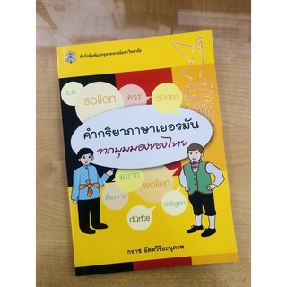 คำกริยาภาษาเยอรมันจากมุมมองของไทย(9789740333104)