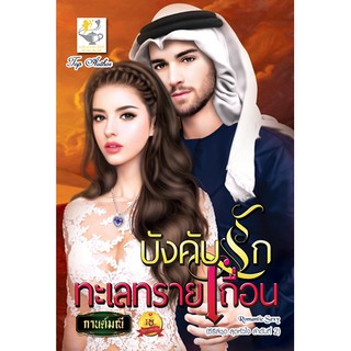 บังคับรักทะเลทรายเถื่อน นามปากกา กานต์มณี