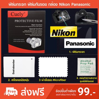 แหล่งขายและราคาฟิล์มกระจก ฟิล์มกันรอย กล้อง Nikon Panasonicอาจถูกใจคุณ