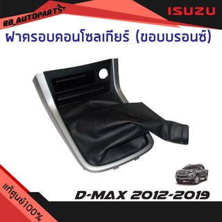 ฝาครอบคอนโซลเกียร์ ขอบบรอนซ์ เกียร์ธรรมดา Isuzu D-max ปี 2012-2019 แท้ศูนย์100%