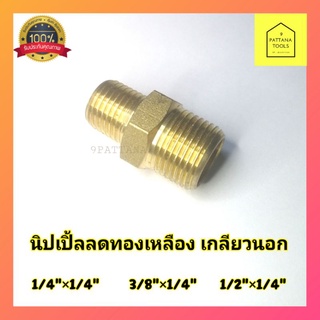 นิปเปิ้ลลดทองเหลืองเกลียวนอก ข้อต่อตรงทองเหลือง​ เกลียวนอก​ 1/4"x1/4", 3/8"x1/4,1/2"x1/4"  3หุน​ (3/8") ลด​ 2หุน​(1/4")