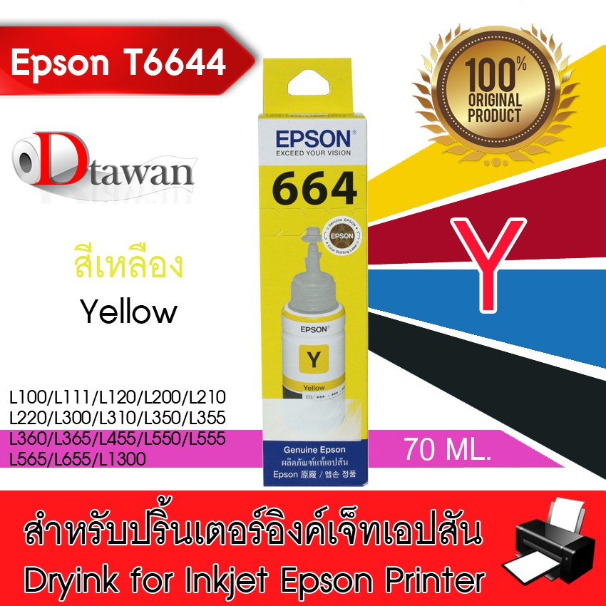 EPSON น้ำหมึกเติมแท้ รหัส T6644 (สีเหลือง) Yellow สำหรับ EPSON L-Series L100,L130,L1455