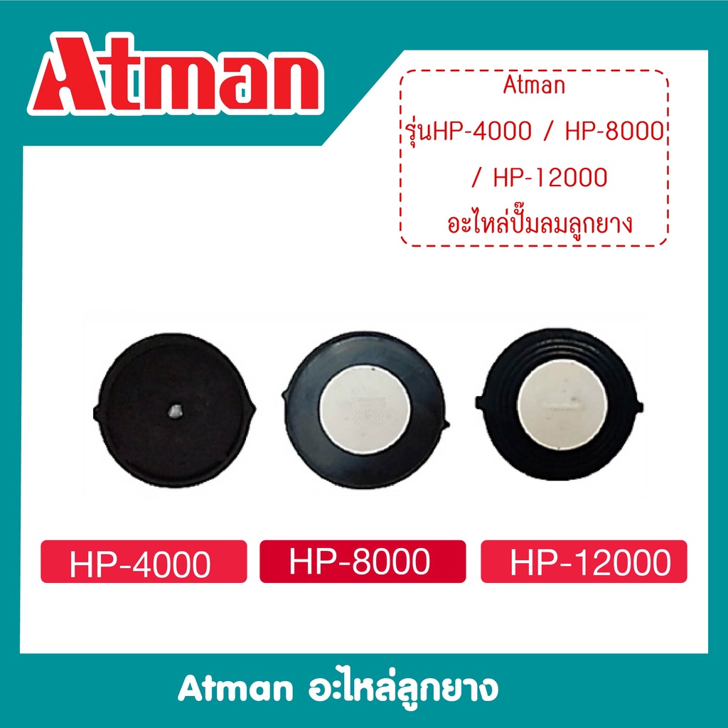 อะไหล่ปั๊มลมลูกยาง Atman HP-4000 / HP-8000 / HP-12000