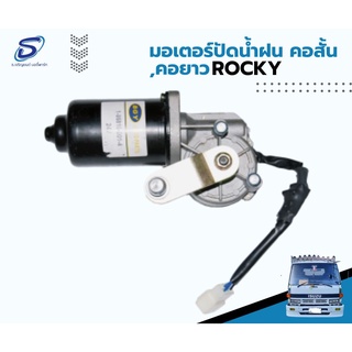 มอเตอร์ปัดน้ำฝน ISUZU ROCKY อะไหล่รถบรรทุก  รถสิบล้อ อะไหล่สิบล้อ