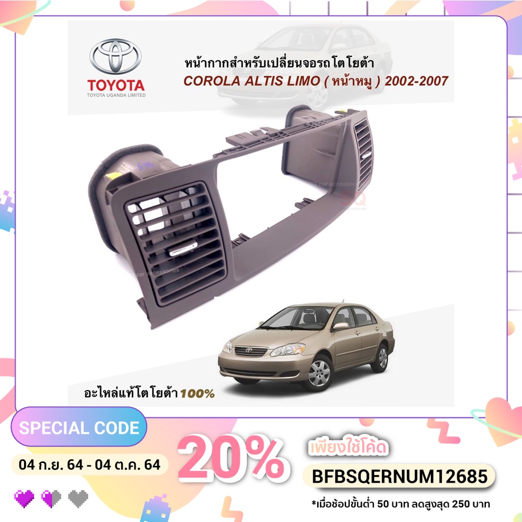 หน้ากากสำหรับเปลี่ยนจอ โตโยต้า Altis limo (หน้าหมู) ปี2002-2007 อะไหล่โตโยต้าแท้100%