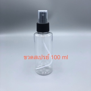 ขวดสเปรย์ใส PET ขนาดพกพา 100ml.