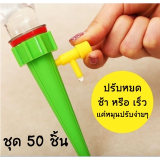 หัวหยดน้ำอัตโนมัติ ชุด 50 ชิ้น สำหรับรดน้ำอัตโนมัติ หัวหยดน้ำต้นไม้ รดน้ำต้นไม้