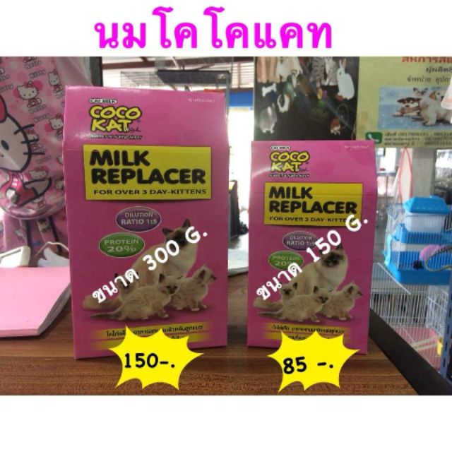 นมโคโคแคท​cocokat ขนาด​ 300​ กรัม​ นมสำหรับสัตว์เลี้ยงแมว​