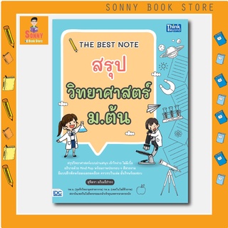 A - หนังสือ THE BEST NOTE สรุปวิทยาศาสตร์ ม.ต้น