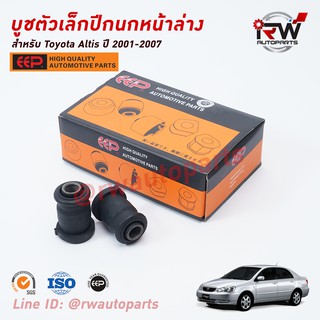 บู๊ชปีกนกล่างตัวเล็ก TOYOTA ALTIS LIMO ปี 2001-2007 ยี่ห้อ EEP