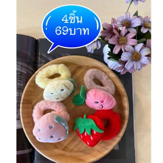 มัดผมเกาหลีขนฟูผลไมัคละ. ลาย 4ชิ้น69บาท