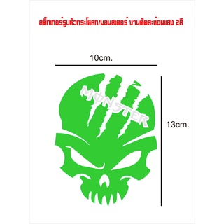 สติ๊กเกอร์ซิ่ง สติ๊กเกอร์ตัดสะท้อนแสง #หัวกระโหลก #มอนเตอร์ งานตัดไม่มีพื้นหลัง (สินค้าจัดส่งภายใน24ชั่วโมง)