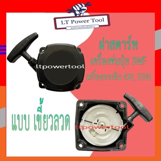 ฝาสตาร์ท เครื่องพ่นลม พ่นปุ๋ย เครื่องเจาะดิน 3WF, 430, TL43, 5500 [แบบเขี้ยวลวด] อย่างดี