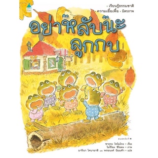 หนังสือนิทาน อย่าหลับนะลูกกบ