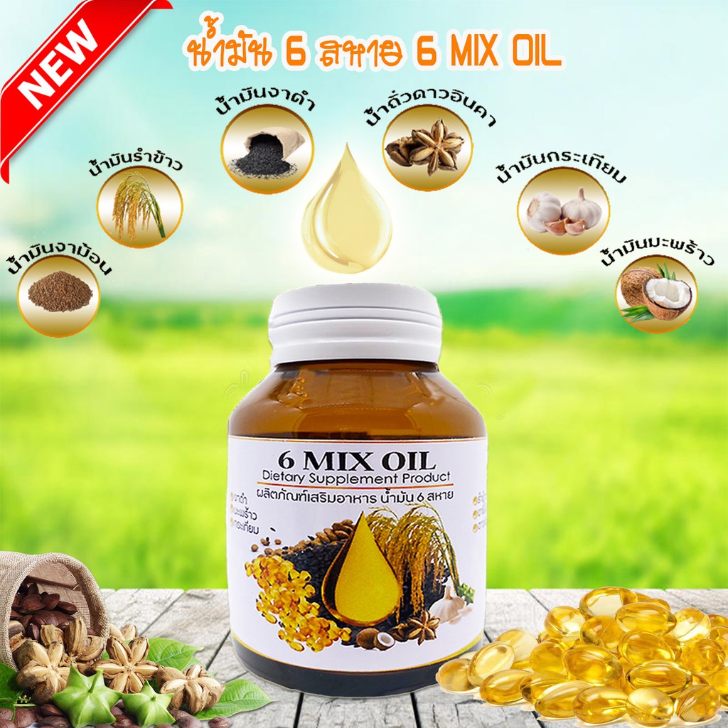 น้ำมัน 6 สหาย สกัดเย็น ผลิตภัณฑ์เสริมอาหาร แบบซอฟเจล (6 MIX OIL) 60 เม็ด 1 ขวด สินค้าพร้อมจัดส่ง