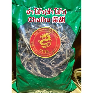 ฉ่าโอ๊ว(ช้าโอ้ว) Chaihu 柴胡ช้าโอวแผ่น