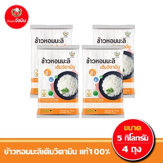 [ส่งฟรี]จัสมิน ข้าวหอมมะลิเติมวิตามิน แท้100% ขนาด 5กกX4 ถุง