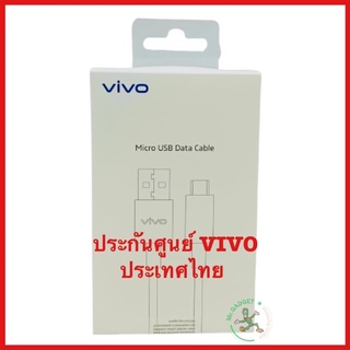 สายชาร์จ VIVO micro usb สายแท้ศูนย์ไทย ประกันศูนย์ vivo เซอร์วิส สายชาร์จ micro usb vivo