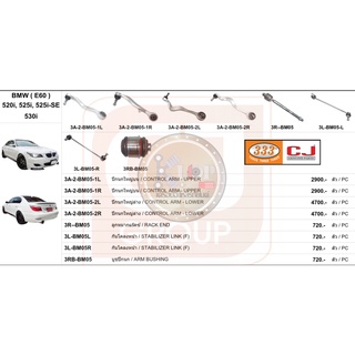 ชุดลูกหมาก (333&amp;CJ) BMW (E60) 520i,525i,525i-SE,530i