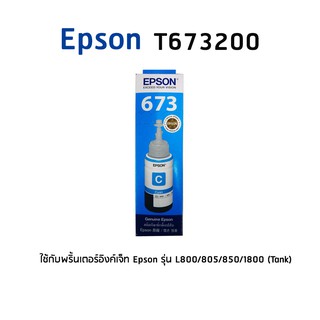 Epson 673200 C หมึกแท้ สีฟ้า จำนวน 1 ชิ้น ใช้กับพริ้นเตอร์อิงค์เจ็ท เอปสัน L800/805/850/1800 (Tank)