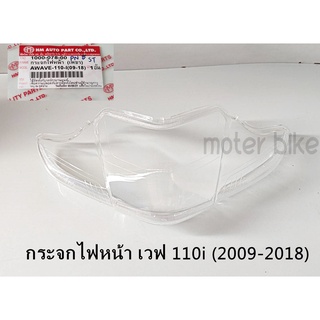 กระจกไฟหน้า Wave110-i ปี 2009-2018