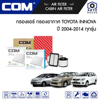 กรองอากาศ กรองแอร์ TOYOTA INNOVA โตโยต้า อินโนว่า ทุกรุ่น ปี 2004-2014