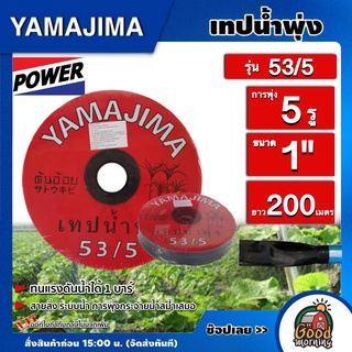 YAMAJIMA 🇹🇭 เทปน้ำพุ่ง ขนาด 1 นิ้ว ( 5 รู) ยาว 200 เมตร รุ่น 53/5 (สีแดง) สายส่ง ระบบน้ำ การพุ่งกระจายน้ำสม่ำเสมอ