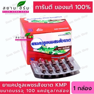 เพชรสังฆาต เพชรสังฆาตแคปซูล  ตรา KMP 100 แคปซูล/กล่อง