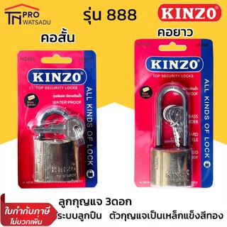 Kinzo กุญแจ รุ่น888 ระบบสปริง [แท้] คินโซ กุญแจสปริง ล็อค กุญแจทอง ราคาถูก กันขโมย ป้องกันขโมย คินโซ่