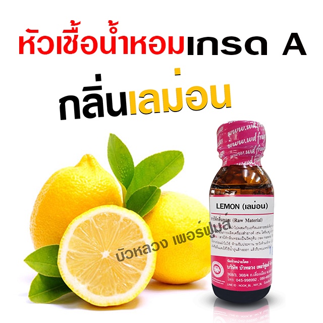 หัวเชื้อน้ำหอมแท้100% กลิ่นเลม่อน 30 ml. เข้มข้น ฟรุ๊ตตี้ หอมผลไม้ {{ พร้อมส่ง }} - Bualuang Perfume