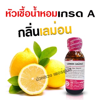 หัวเชื้อน้ำหอมแท้100% กลิ่นเลม่อน เข้มข้น ฟรุ๊ตตี้ หอมผลไม้ {{ พร้อมส่ง }} 🚚🚚 - Bualuang Perfume