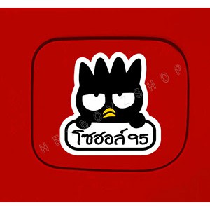 สติ๊กเกอร์ติดฝาถังน้ำมัน สติกเกอร์ ฝาถังน้ำมัน สติกเกอร์ ขออภัยมือใหม่ มือใหม่หัดขับ ลายน่ารักน่าชัง สำหรับติดรถ ราคา ถูกที่สุด ดีลบีเคเค แกลเลอรีภาพที่ 5