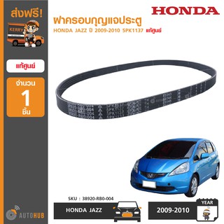 สายพานแอร์ ยี่ห้อ HONDA สำหรับรถ JAZZ ปี 2009-2010 5PK1137 ของแท้ศูนย์ 38920-RB0-004 (1ชิ้น)