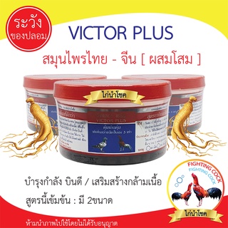 พร้อมส่ง!! วิคเตอร์ พลัส _ ยาบำรุงไก่ชน อาหารเสริมไก่ชน (สูตรยาบินนกพิราบ ยาไก่ชน) / 2ขนาด