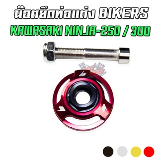 แหวนยึดท่อแต่ง CNC BIKERS KAWASAKI NINJA250 / 300 ลดราคา50%!!!