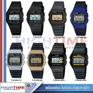 Casio ของแท้ รับประกันศูนย์ 🔥นาฬิกาคาสิโอ รุ่น F-91W/F-91WM/F-94WA/HIGHTIME ขายของแท้ ประกัน cmg/HIGHTIME