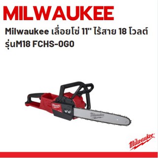 Milwaukee เลื่อยโซ่ 11" ไร้สาย 18 โวลต์ รุ่นM18 FCHS-0G0