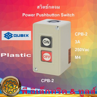 CPB-2 สวิตช์กดจม Power Pushbutton Switch สวิตช์กดจม Power Pushbutton Switch 3A 250Vac - M4